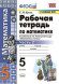 РАБОЧАЯ ТЕТРАДЬ ПО МАТЕМАТИКЕ. 5 КЛАСС. В двух частях (КОМПЛЕКТ). К учебнику С. М. Никольского и др. "Математика. 5 класс". ФГОС (к новому учебнику). Ерина Т.М.