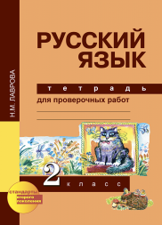 Русский язык. 2 класс. Тетрадь для проверочных работ. Лаврова Н.М.  Перспективная школа