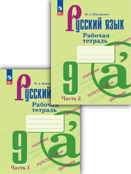 Русский язык рабочая тетрадь 9 класс Комплект. Бондаренко М.