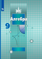 Алгебра. Учебник. 9 класс. Никольский С.М.