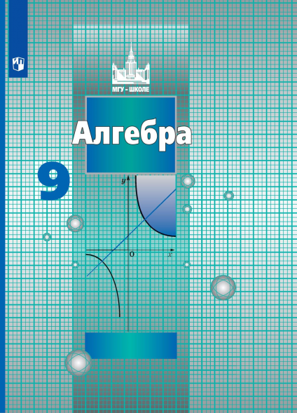 Алгебра. Учебник. 9 класс. Никольский С.М.