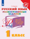 Русский язык. Разноуровневые задания. 1 класс. Бакулина Г.А.