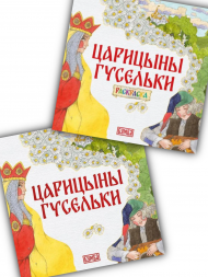 Царицыны гусельки. Русская народная сказка + раскраска