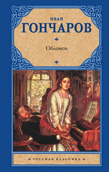 Обломов. Гончаров И.А. Русская классика