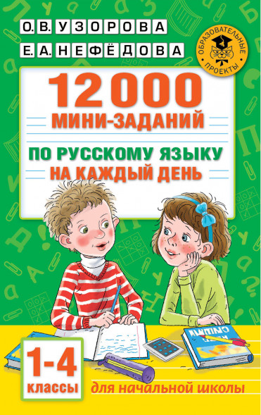 12000 мини-заданий по русскому языку на каждый день. 1-4 классы. Узорова О.В.