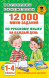 12000 мини-заданий по русскому языку на каждый день. 1-4 классы. Узорова О.В.