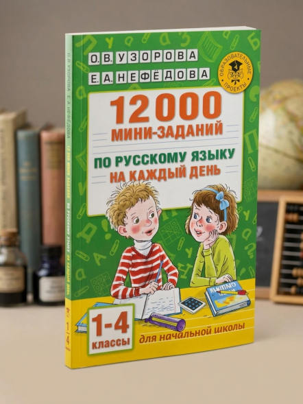 12000 мини-заданий по русскому языку на каждый день. 1-4 классы. Узорова О.В.