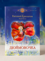 Дюймовочка. (песни и музыкальные номера из фильма)