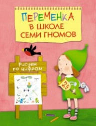 Переменка в Школе семи гномов. Рисуем по цифрам. Для занятий с детьми 5-7 лет. Воронина.