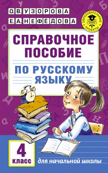 Справочное пособие по русскому языку. 4 класс. Узорова О.В.