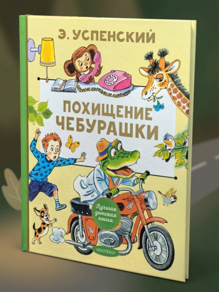 Похищение Чебурашки