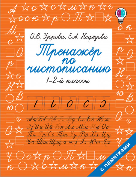 Тренажер по чистописанию. 1-2-й класс. Узорова О.В.