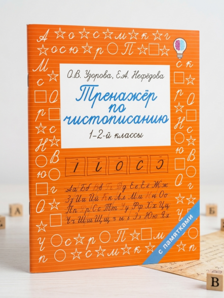 Тренажер по чистописанию. 1-2-й класс. Узорова О.В.