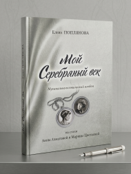 Мой Серебряный век: музыкально-поэтический альбом