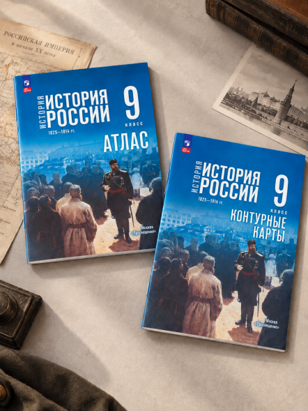 Атлас и контурные карты История России 9 класс. 1825-1914 г.
