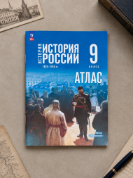 Атлас и контурные карты История России 9 класс. 1825-1914 г.