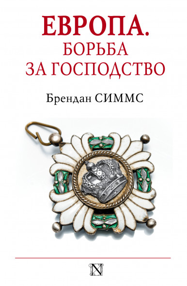 Европа. Борьба за господство: с 1453 года по настоящее время. Симмс Б.