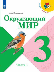 Окружающий мир. 3 класс. Учебник. В двух частях. (КОМПЛЕКТ).