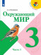 Окружающий мир. 3 класс. Учебник. В двух частях. (КОМПЛЕКТ).