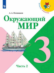 Окружающий мир. 3 класс. Учебник. В двух частях. (КОМПЛЕКТ).