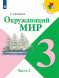 Окружающий мир. 3 класс. Учебник. В двух частях. (КОМПЛЕКТ).