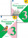 Окружающий мир. 3 класс. Учебник. В двух частях. (КОМПЛЕКТ).
