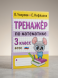Тренажер по математике. 3 класс