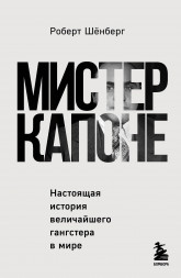 Мистер Капоне. Шёнберг Р.