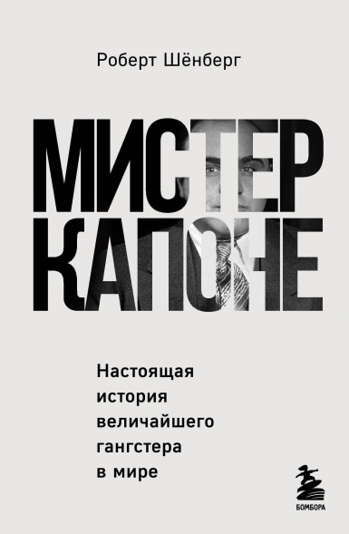 Мистер Капоне. Шёнберг Р.