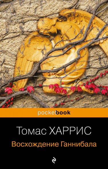 Восхождение Ганнибала. Харрис Т.