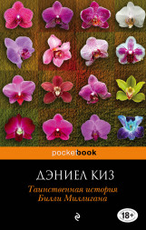Таинственная история Билли Миллигана. Киз Д.