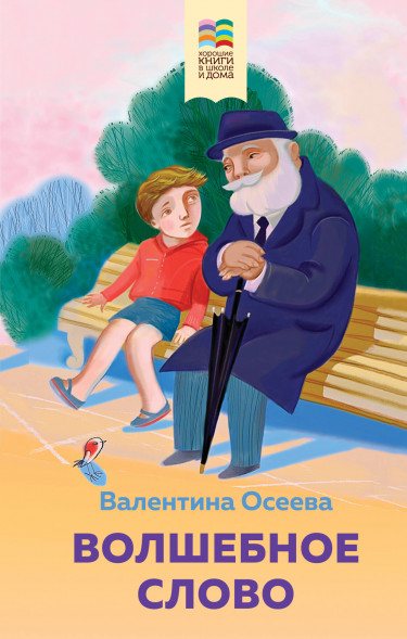 Волшебное слово. Рассказы и стихи. Осеева В.А.