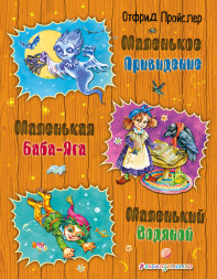Маленькая Баба-Яга. Маленький Водяной. Пройслер О.