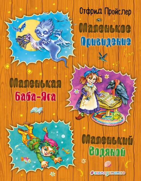 Маленькая Баба-Яга. Маленький Водяной. Пройслер О.