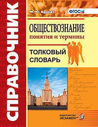 ОБЩЕСТВОЗНАНИЕ. ПОНЯТИЯ И ТЕРМИНЫ. СПРАВОЧНИК. ФГОС. Брандт М.Ю.