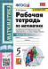 РАБОЧАЯ ТЕТРАДЬ ПО МАТЕМАТИКЕ. В двух частях (КОМПЛЕКТ). 5 КЛАСС. К учебнику Н. Я. Виленкина и др. "Математика. 5 класс. В двух частях". ФГОС (к новому учебнику). Ерина Т.М.