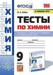 ТЕСТЫ ПО ХИМИИ. 9 КЛАСС. К учебнику О. С. Габриеляна, И. Г. Остроумова, С. А. Сладкова "Химия. 9 класс". ФГОС (к новому учебнику). Рябов М.А.