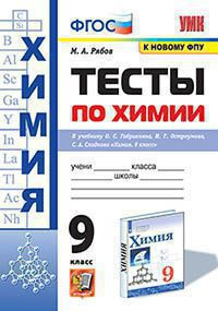 ТЕСТЫ ПО ХИМИИ. 9 КЛАСС. К учебнику О. С. Габриеляна, И. Г. Остроумова, С. А. Сладкова "Химия. 9 класс". ФГОС (к новому учебнику). Рябов М.А.