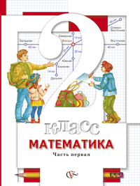 2 кл. Минаева С.С., Рослова Л.О., Рыдзе О.А. под ред. Булычева В.А. Математика. Учебник в 2х частях. Школа XXI века