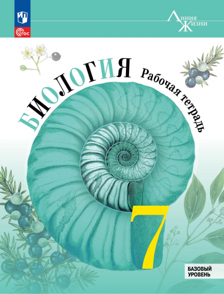 Биология. Рабочая тетрадь. 7 класс. Пасечник В.В.