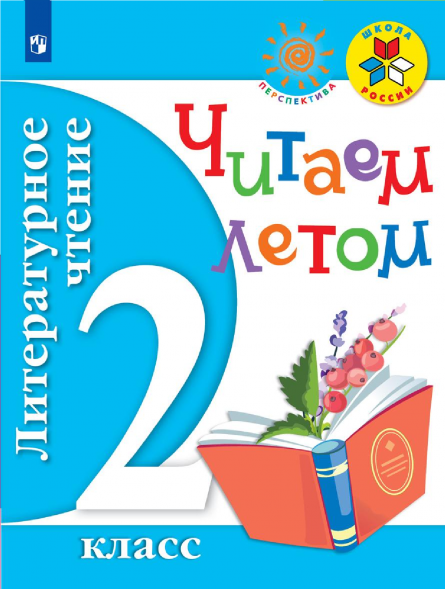 Литературное чтение. Читаем летом. 2 класс.