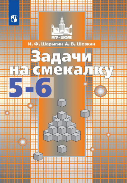 Задачи на смекалку. 5-6 классы. Шарыгин И.Ф.
