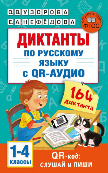 Диктанты по русскому языку. 1-4 классы. QR-код:слушай и пиши