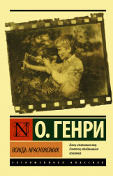 Вождь краснокожих. О.Генри