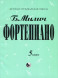 Фортепиано. 5 класс ДМШ. Милич Б.Е.