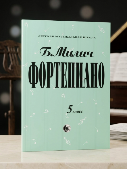 Фортепиано. 5 класс ДМШ. Милич Б.Е.