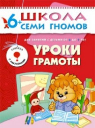 Школа Семи гномов (ШСГ) Седьмой год обучения. Уроки грамоты./Денисова.