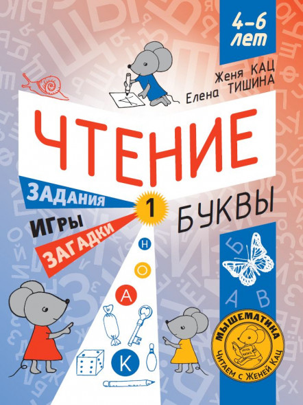 Чтение. Уровень 1. Буквы. Загадки, игры, задания для начин