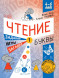 Чтение. Уровень 1. Буквы. Загадки, игры, задания для начин