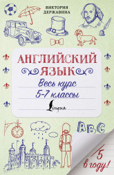 Английский язык. Весь курс. 5-7 классы. Державина В.А.